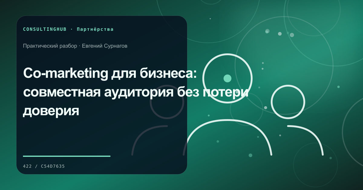 Деловые партнёры согласуют совместную модель и вклад сторон: co-marketing; рабочая сессия по теме статьи