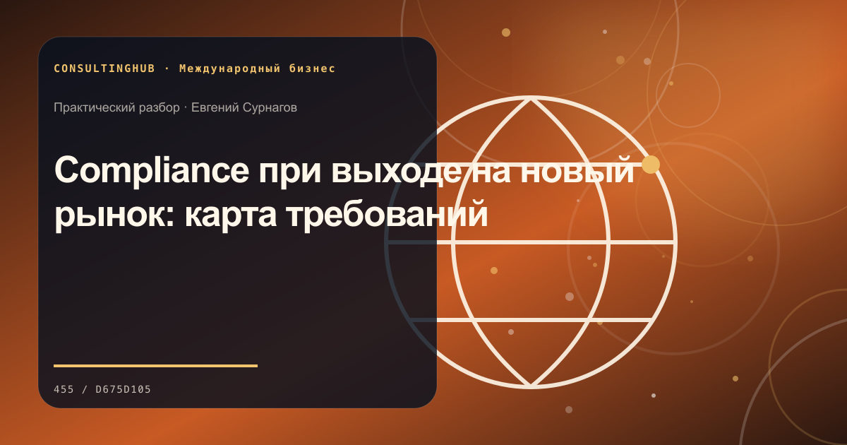 Команда готовит исследование и план выхода на зарубежный рынок: комплаенс выхода на рынок; рабочая сессия по теме статьи