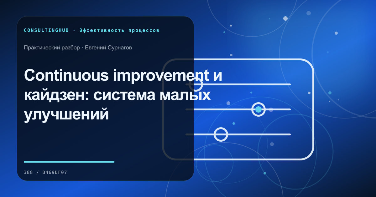 Операционная команда анализирует бизнес-процесс: Continuous improvement и кайдзен: система малых улучшений