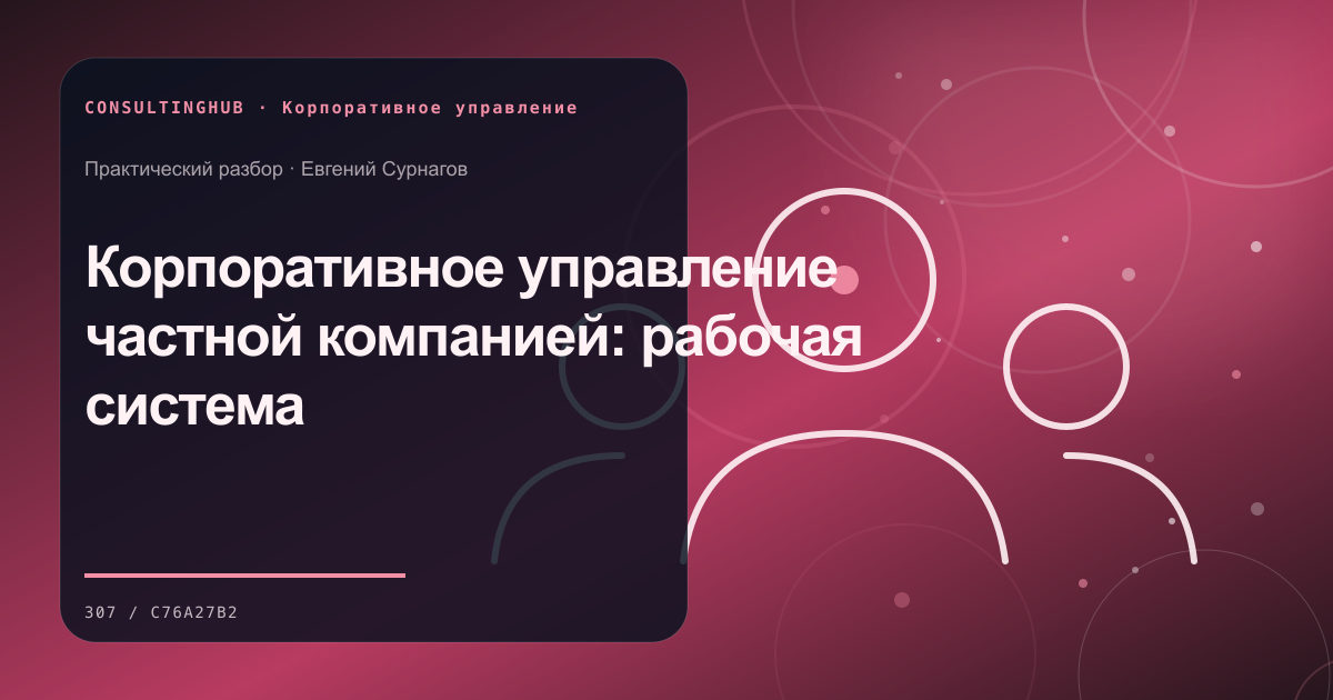 Совет и руководители обсуждают корпоративное решение: Корпоративное управление частной компанией: рабочая система