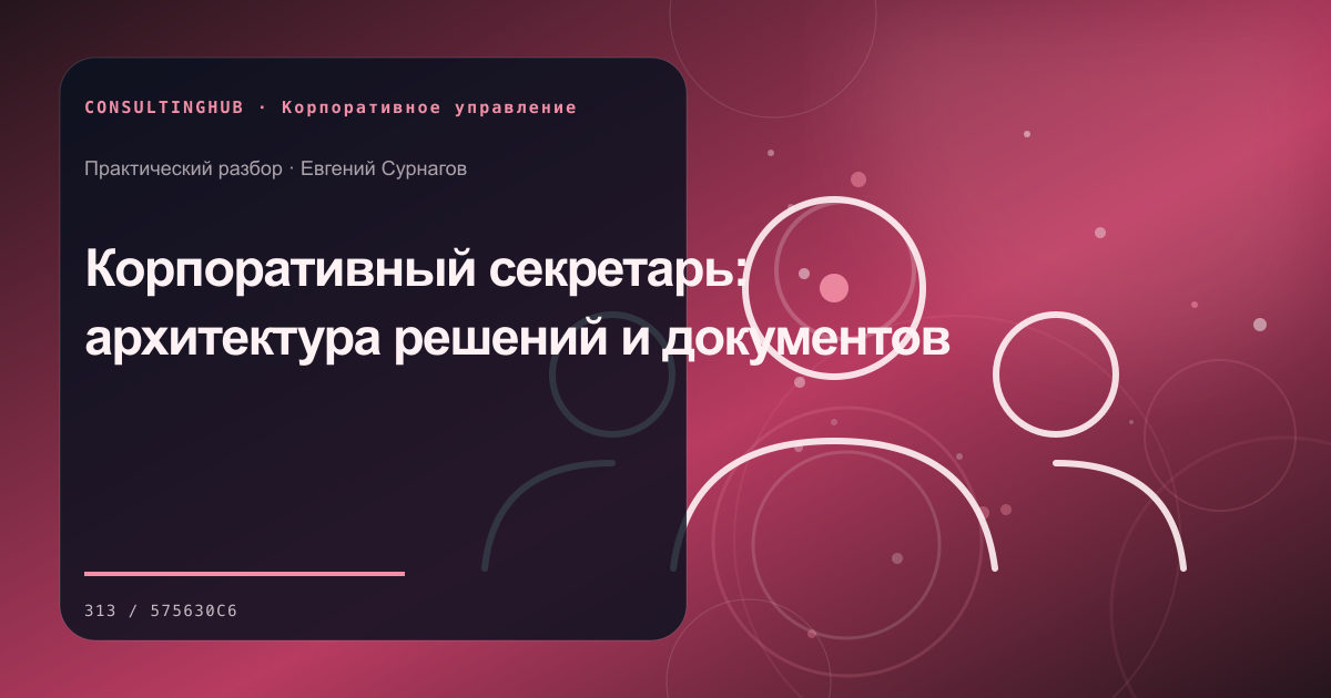 Совет и руководители обсуждают корпоративные решения: корпоративный секретарь; рабочая сессия по теме статьи