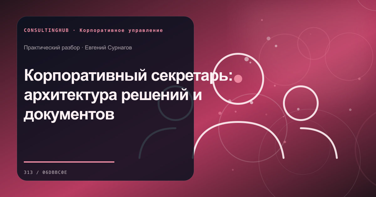 Совет и руководители обсуждают корпоративное решение: Корпоративный секретарь: архитектура решений и документов