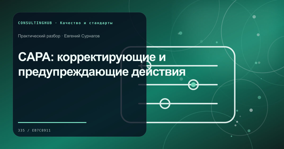 Команда разбирает данные качества и корректирующие действия: capa; рабочая сессия по теме статьи