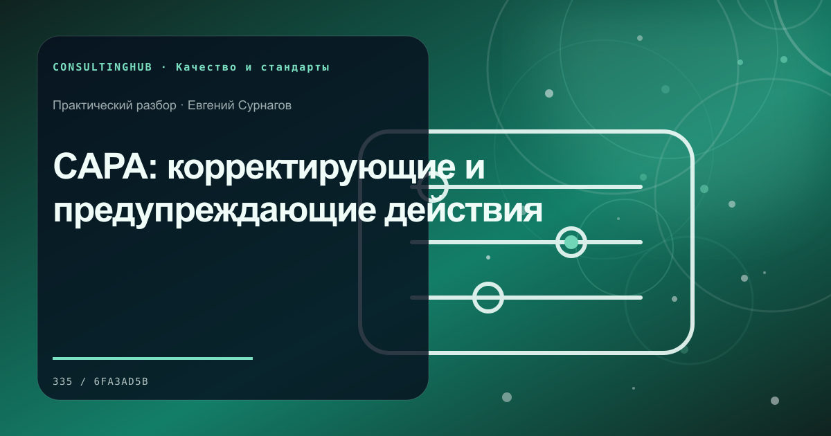 Команда разбирает качество и корректирующие действия: CAPA: корректирующие и предупреждающие действия