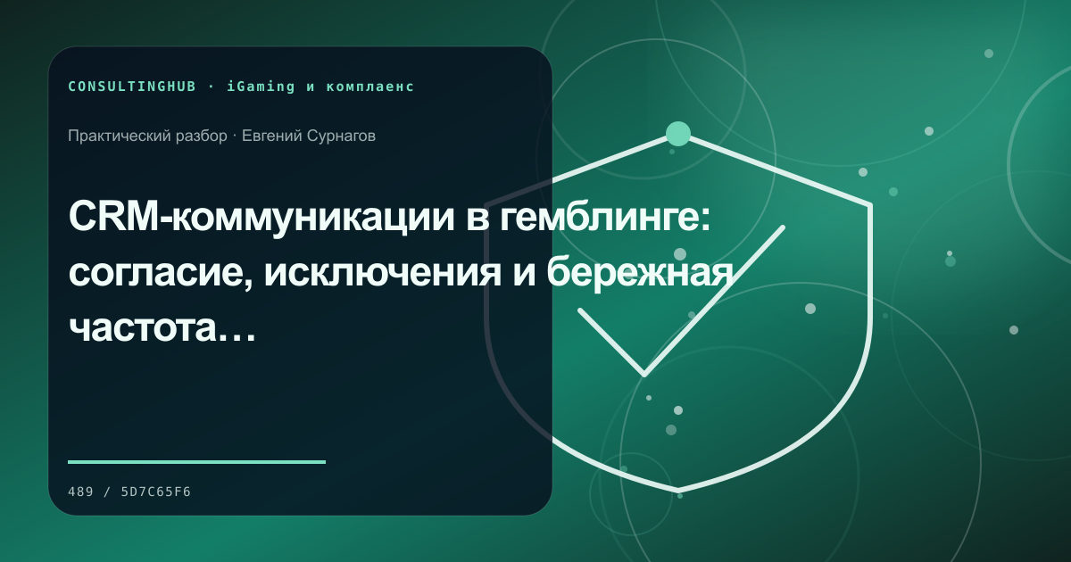 Специалист проверяет процессы комплаенса в iGaming: CRM-коммуникации в гемблинге: согласие, исключения и бережная частота контакта