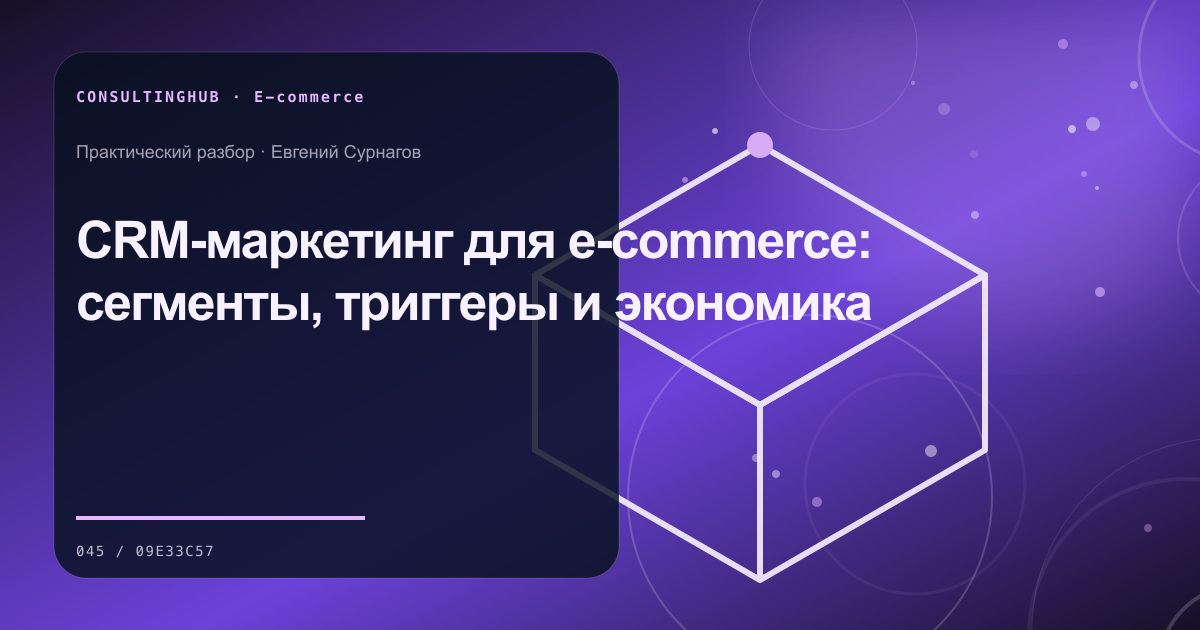 E-commerce команда анализирует воронку и экономику: CRM-маркетинг для e-commerce: сегменты, триггеры и экономика