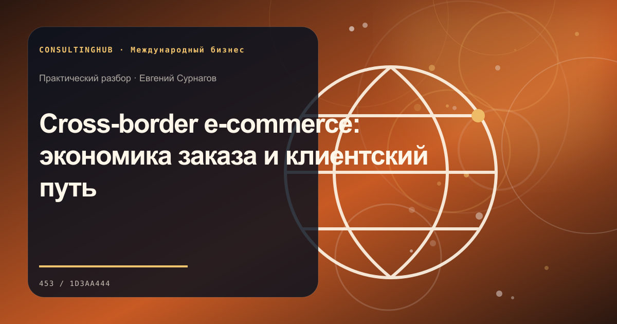Cross-border e-commerce: экономика заказа и клиентский путь