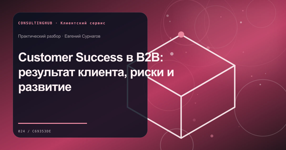 Команда проектирует клиентский сервис: Customer Success в B2B: результат клиента, риски и развитие
