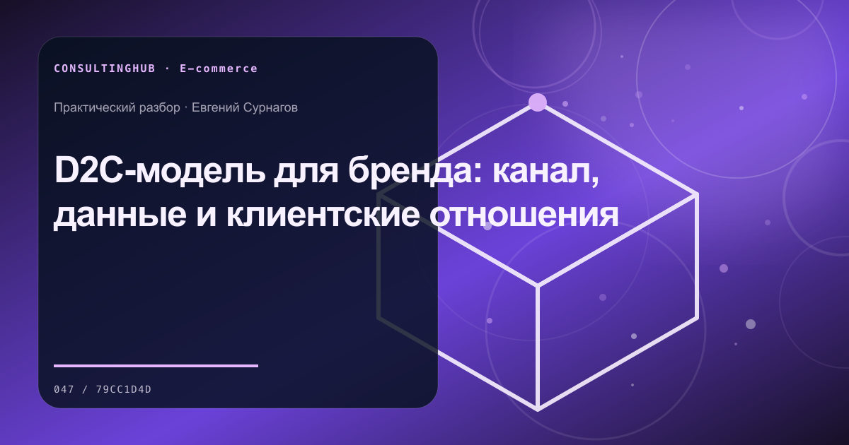 E-commerce команда анализирует воронку и экономику: D2C-модель для бренда: канал, данные и клиентские отношения
