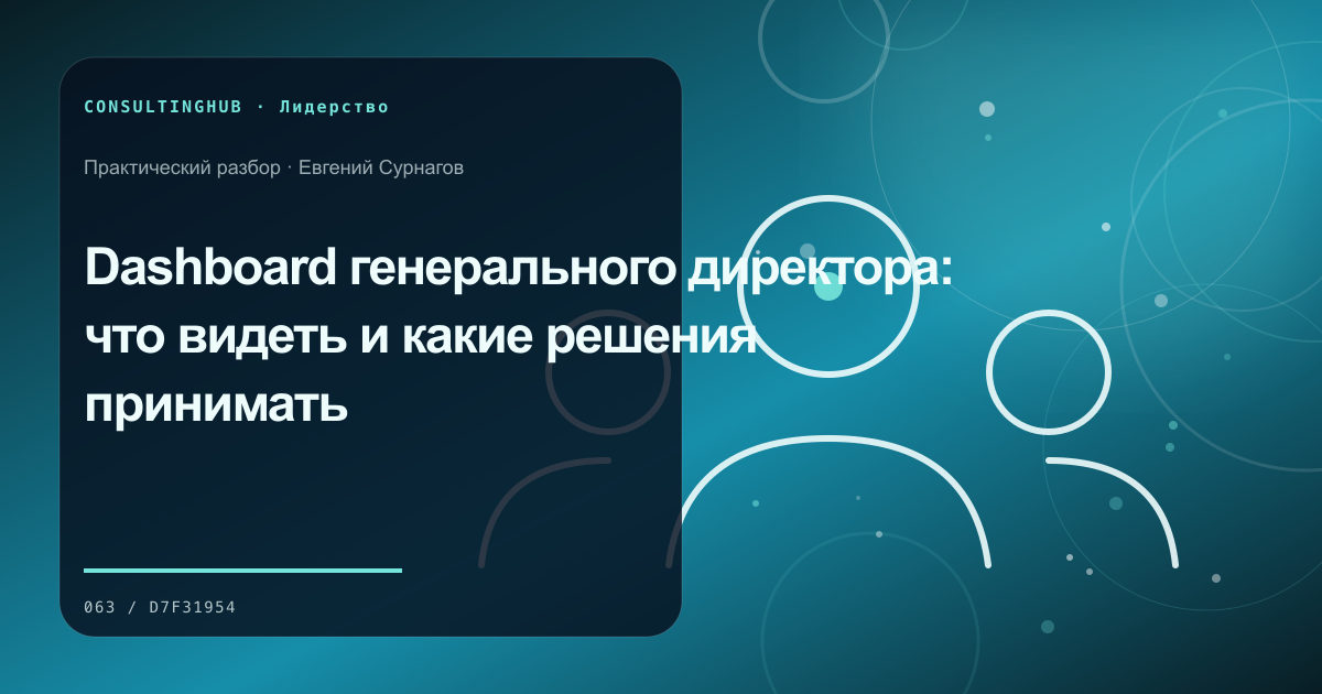 Руководители согласуют решения и ответственность команды: dashboard ceo; рабочая сессия по теме статьи