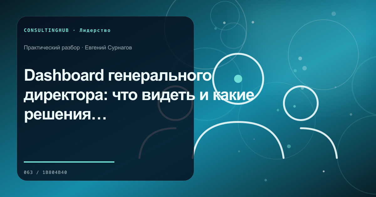Dashboard генерального директора: что видеть и какие решения принимать