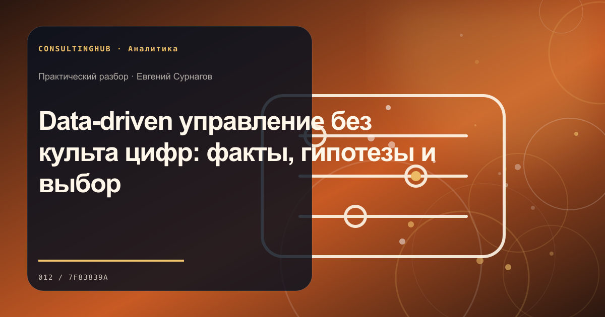 Команда анализирует бизнес-данные и показатели: Data-driven управление без культа цифр: факты, гипотезы и выбор