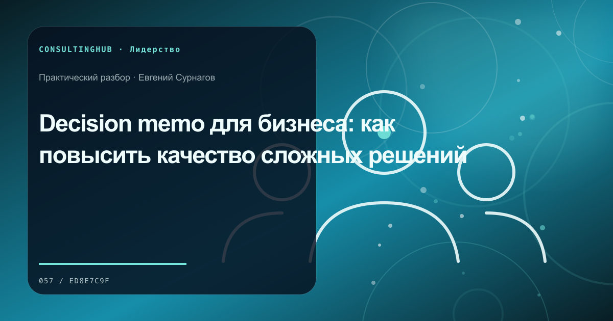 Руководители согласуют решения и ответственность команды: decision memo; рабочая сессия по теме статьи