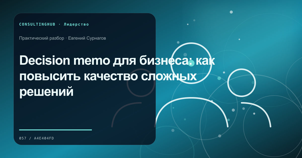 Decision memo для бизнеса: как повысить качество сложных решений