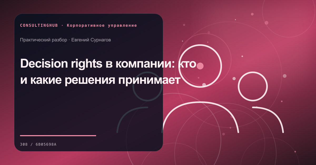 Совет и руководители обсуждают корпоративное решение: Decision rights в компании: кто и какие решения принимает