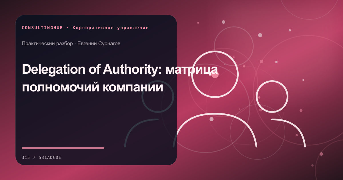 Совет и руководители обсуждают корпоративные решения: матрица полномочий; рабочая сессия по теме статьи