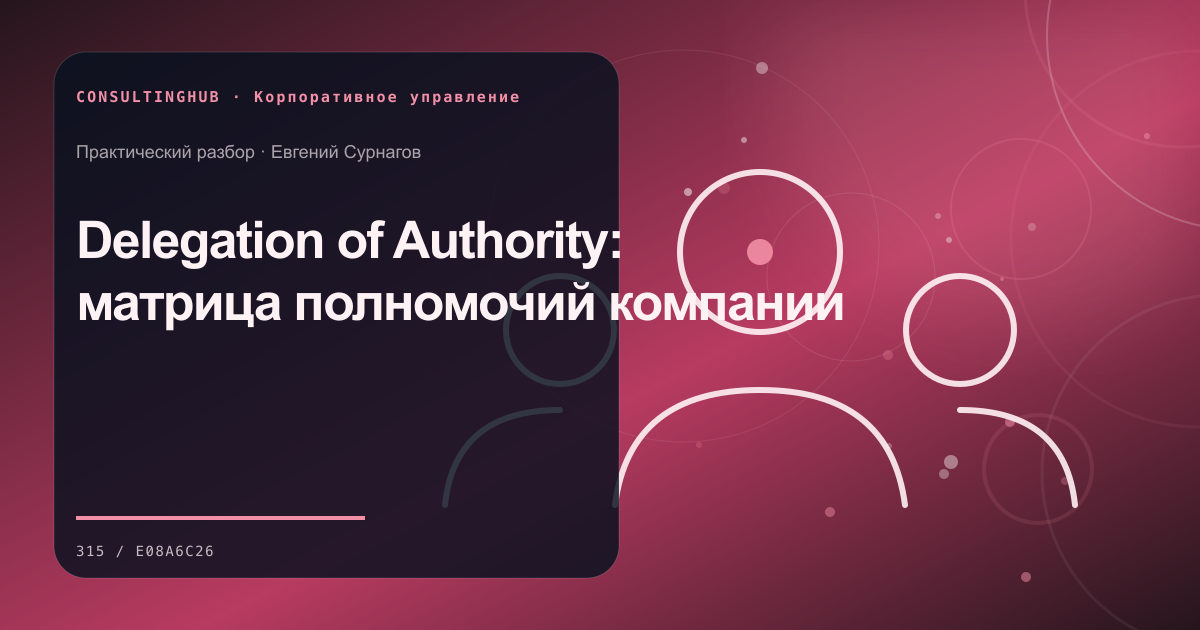 Совет и руководители обсуждают корпоративное решение: Delegation of Authority: матрица полномочий компании