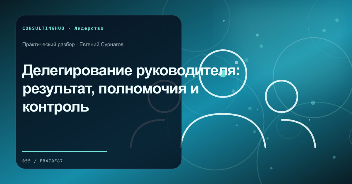 Делегирование руководителя: результат, полномочия и контроль