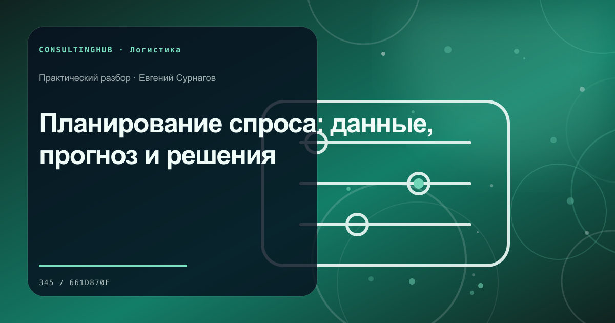Supply-chain команда моделирует запасы, мощности и маршруты: планирование спроса; рабочая сессия по теме статьи