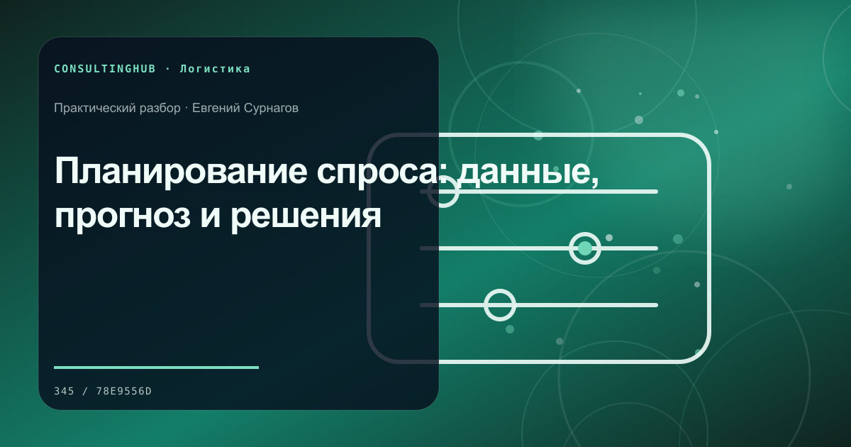 Supply-chain команда моделирует запасы и маршруты: Планирование спроса: данные, прогноз и решения