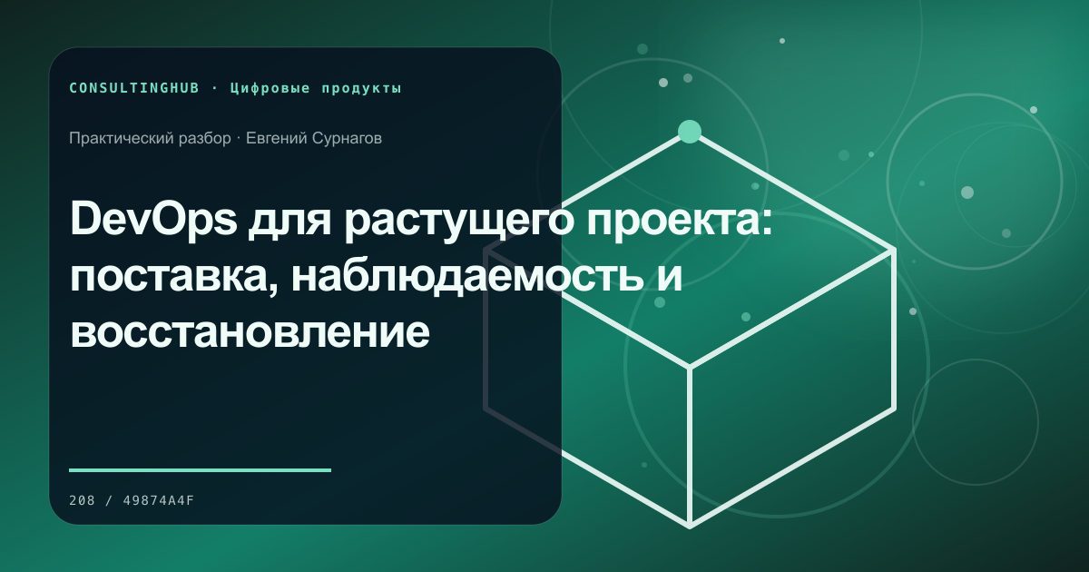 Продуктовая команда планирует цифровой сервис: DevOps для растущего проекта: поставка, наблюдаемость и восстановление