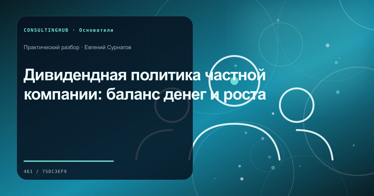 Собственник формулирует стратегию капитала, роли и компании: дивидендная политика; рабочая сессия по теме статьи