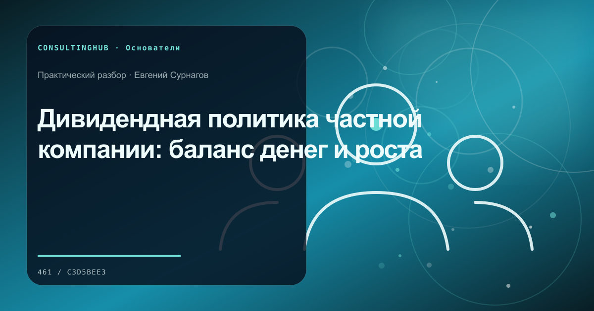Собственник формулирует стратегию и правила решений: Дивидендная политика частной компании: баланс денег и роста