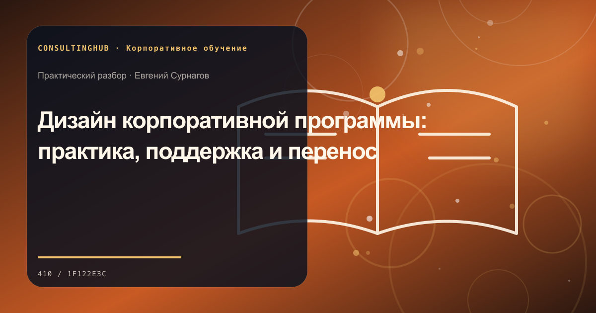 Команда проектирует корпоративную программу обучения: Дизайн корпоративной программы: практика, поддержка и перенос