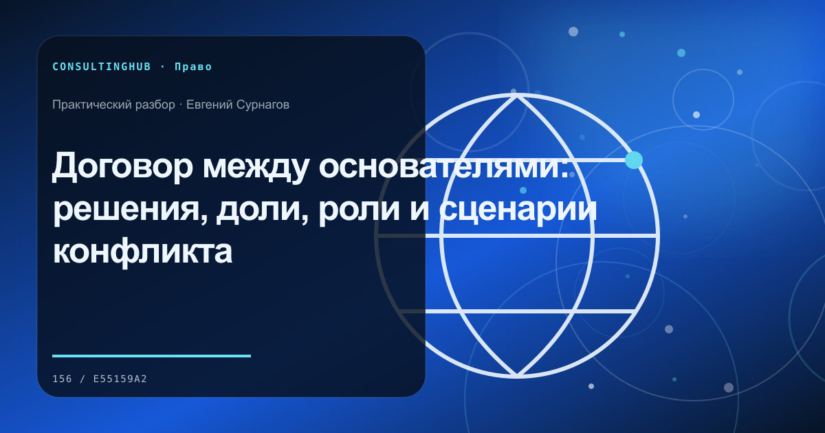 Юрист и управленческая команда разбирают договорные риски: договор основателей; рабочая сессия по теме статьи