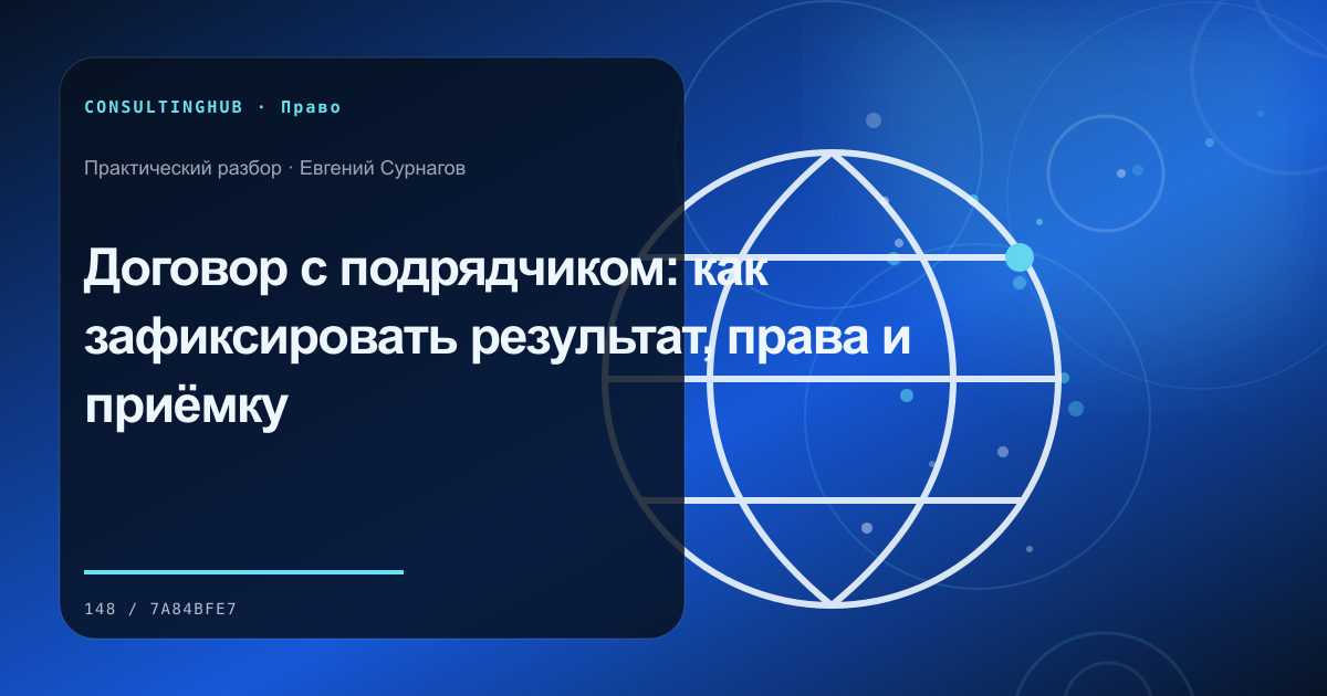Юрист и управленческая команда разбирают договорные риски: договор с подрядчиком; рабочая сессия по теме статьи
