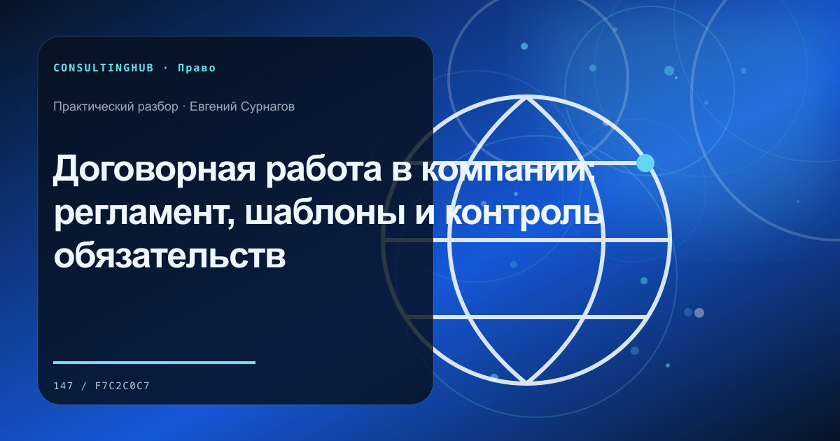 Юрист и управленческая команда разбирают договорные риски: договорная работа; рабочая сессия по теме статьи