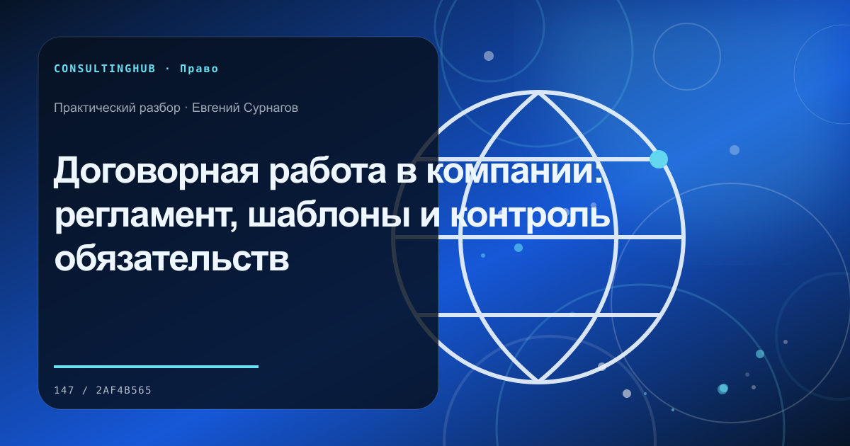 Договорная работа в компании: регламент, шаблоны и контроль обязательств