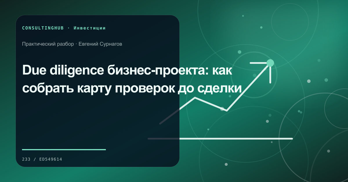 Команда анализирует экономику и риски бизнес-проекта: due diligence проекта; рабочая сессия по теме статьи