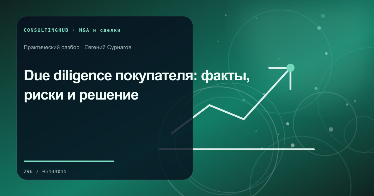 Команда проводит проверку и моделирует корпоративную сделку: due diligence покупателя; рабочая сессия по теме статьи