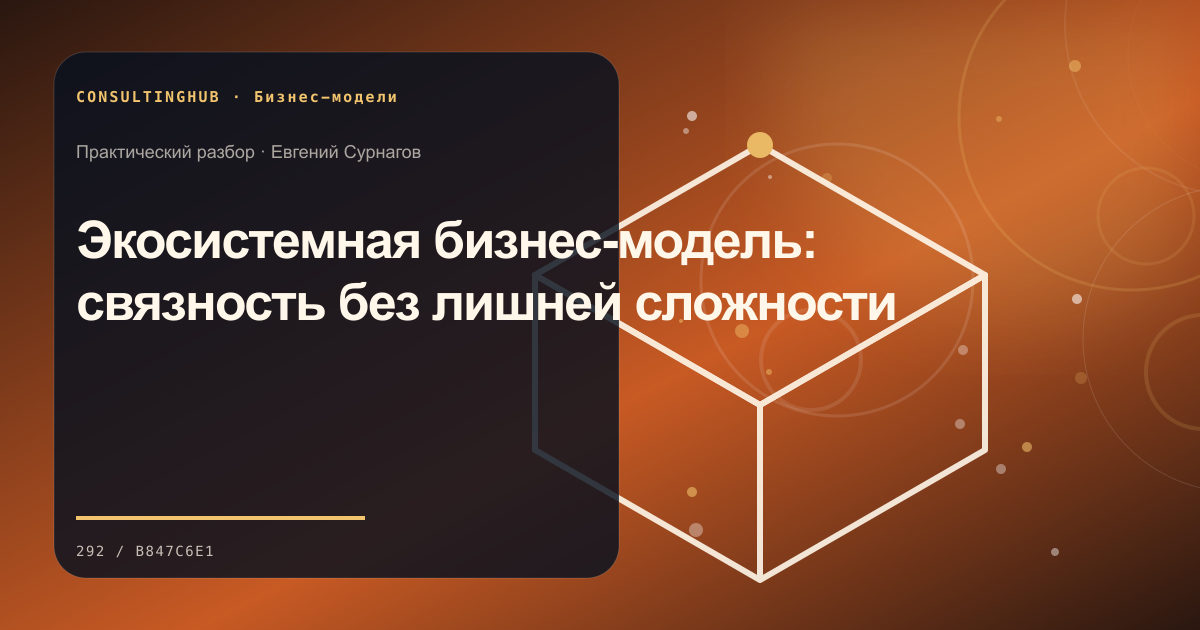 Стратегическая команда проектирует бизнес-модель: Экосистемная бизнес-модель: связность без лишней сложности