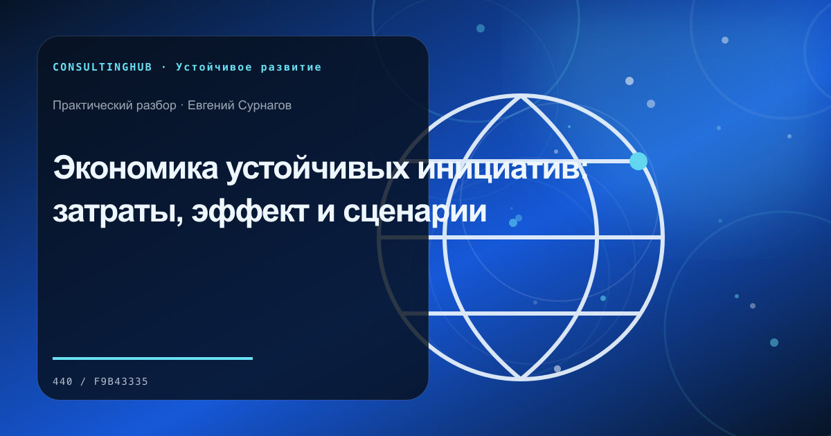 Команда оценивает экономику и данные устойчивой инициативы: экономика устойчивых инициатив; рабочая сессия по теме статьи