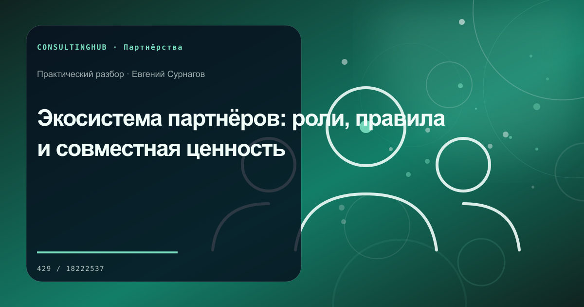 Деловые партнёры согласуют совместную модель и вклад сторон: экосистема партнёров; рабочая сессия по теме статьи