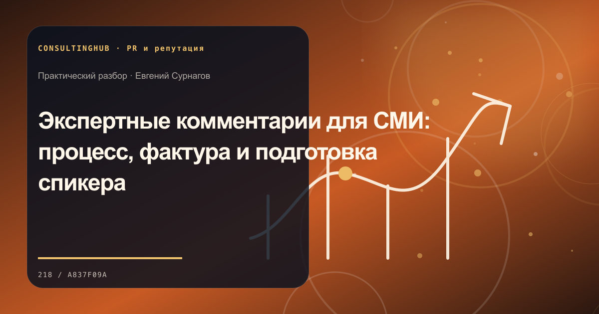 Коммуникационная команда готовит PR-стратегию и работу со СМИ: экспертные комментарии; рабочая сессия по теме статьи