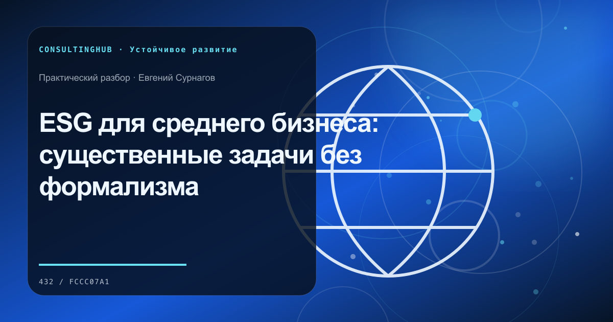 ESG для среднего бизнеса: существенные задачи без формализма