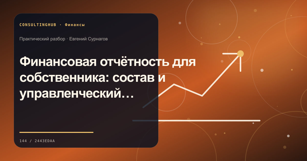 Финансовая команда анализирует управленческую отчётность: Финансовая отчётность для собственника: состав и управленческий ритм