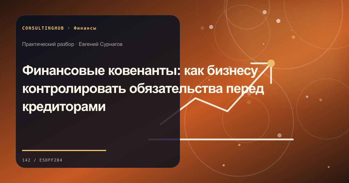 Финансовая команда анализирует управленческую отчётность компании: финансовые ковенанты; рабочая сессия по теме статьи
