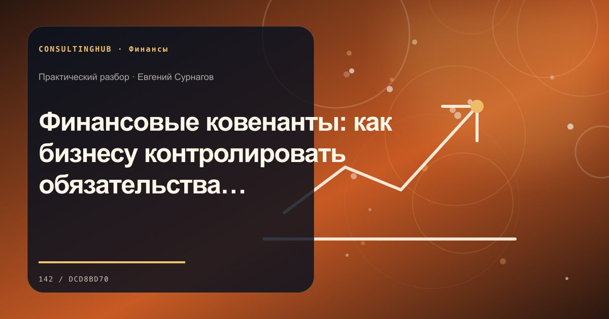 Финансовая команда анализирует управленческую отчётность: Финансовые ковенанты: как бизнесу контролировать обязательства перед кредиторами