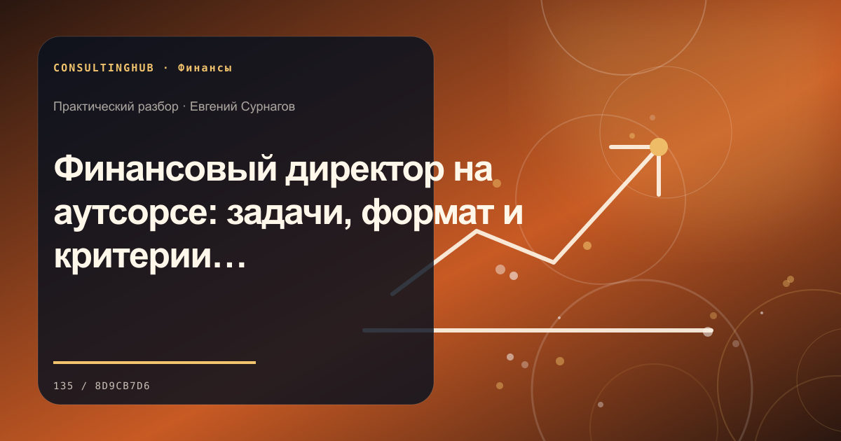 Финансовая команда анализирует управленческую отчётность: Финансовый директор на аутсорсе: задачи, формат и критерии выбора
