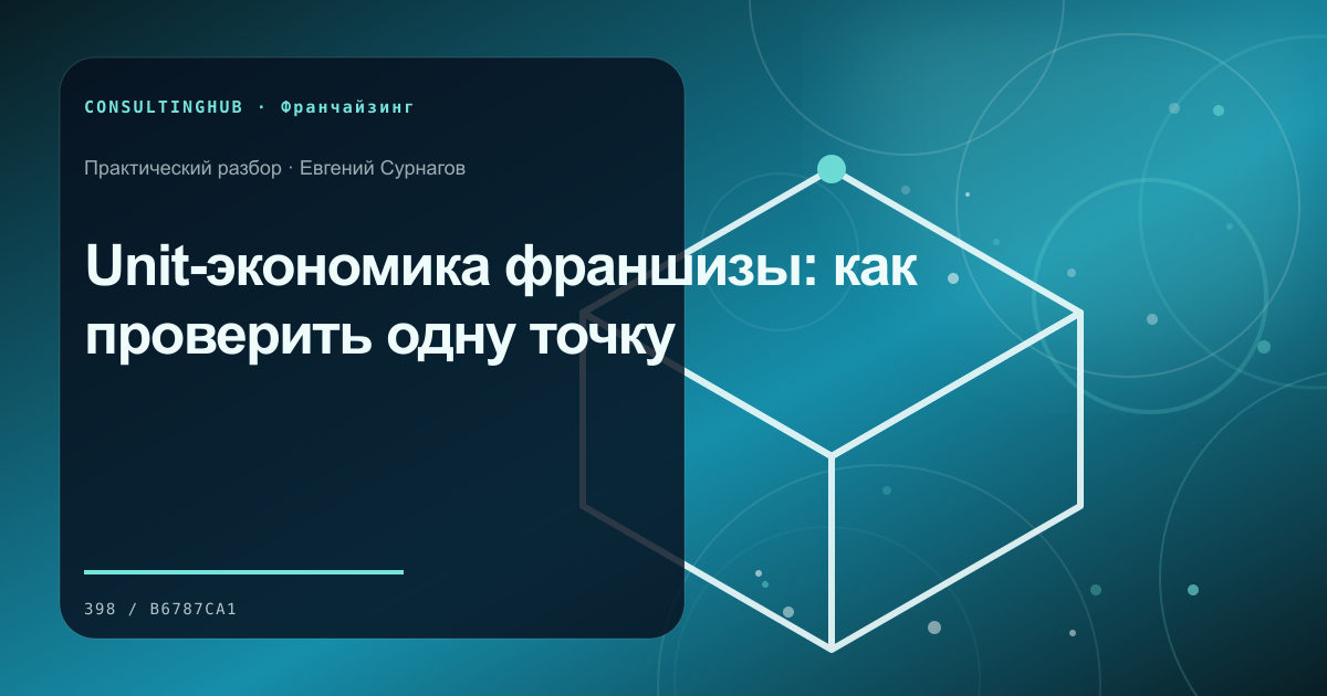 Команда проверяет финансовую модель и стандарты франшизы: unit-экономика франшизы; рабочая сессия по теме статьи