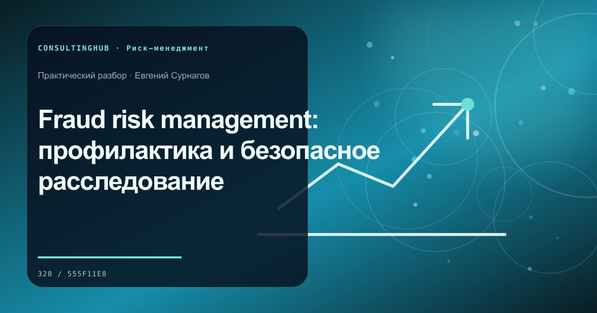 Команда анализирует сценарии бизнес-рисков: Fraud risk management: профилактика и безопасное расследование
