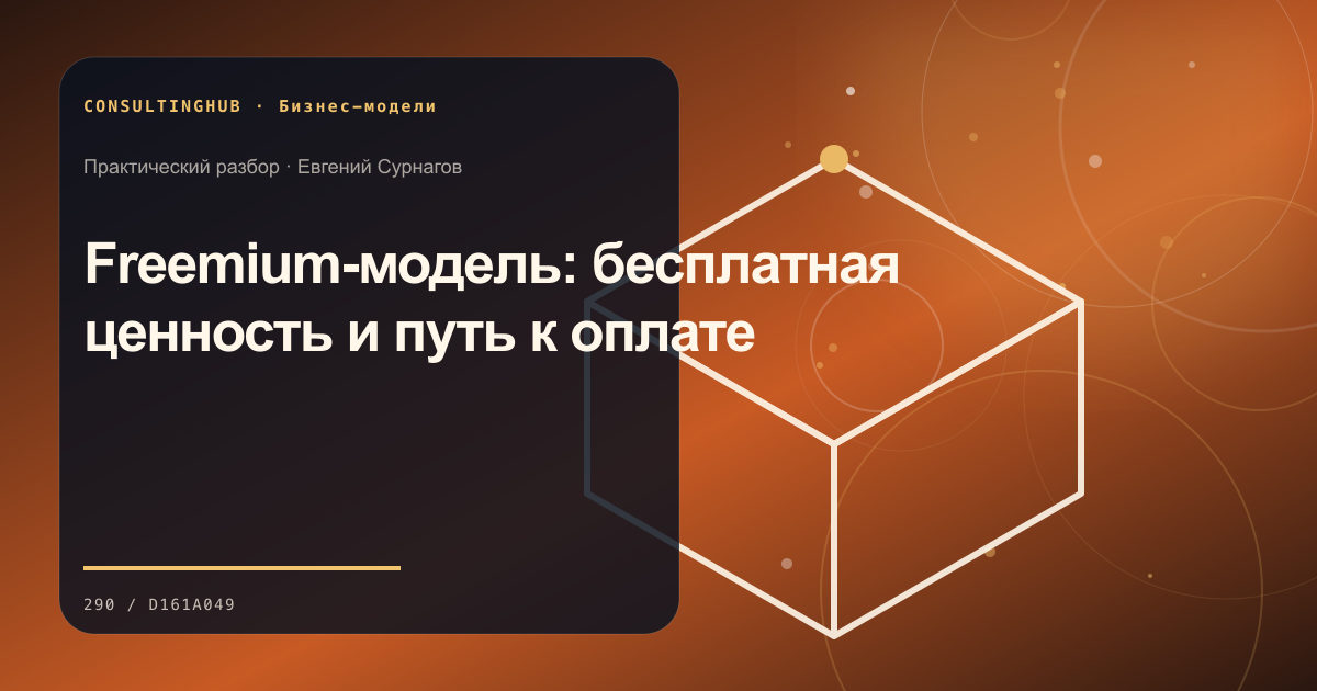 Стратегическая команда проектирует бизнес-модель: Freemium-модель: бесплатная ценность и путь к оплате