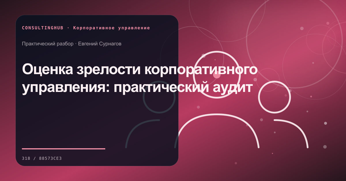 Совет и руководители обсуждают корпоративные решения: зрелость корпоративного управления; рабочая сессия по теме статьи