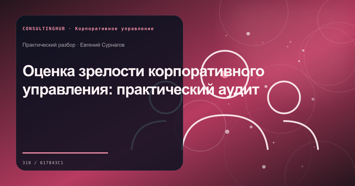 Совет и руководители обсуждают корпоративное решение: Оценка зрелости корпоративного управления: практический аудит