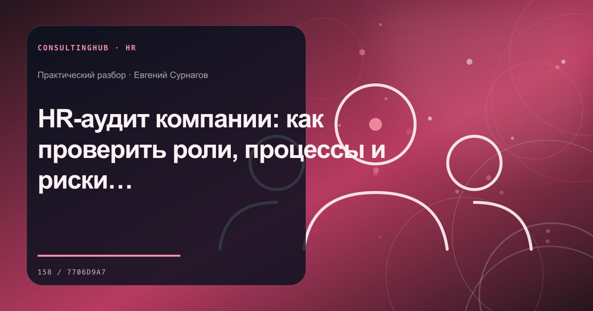 Руководители проектируют роли и развитие команды: HR-аудит компании: как проверить роли, процессы и риски команды