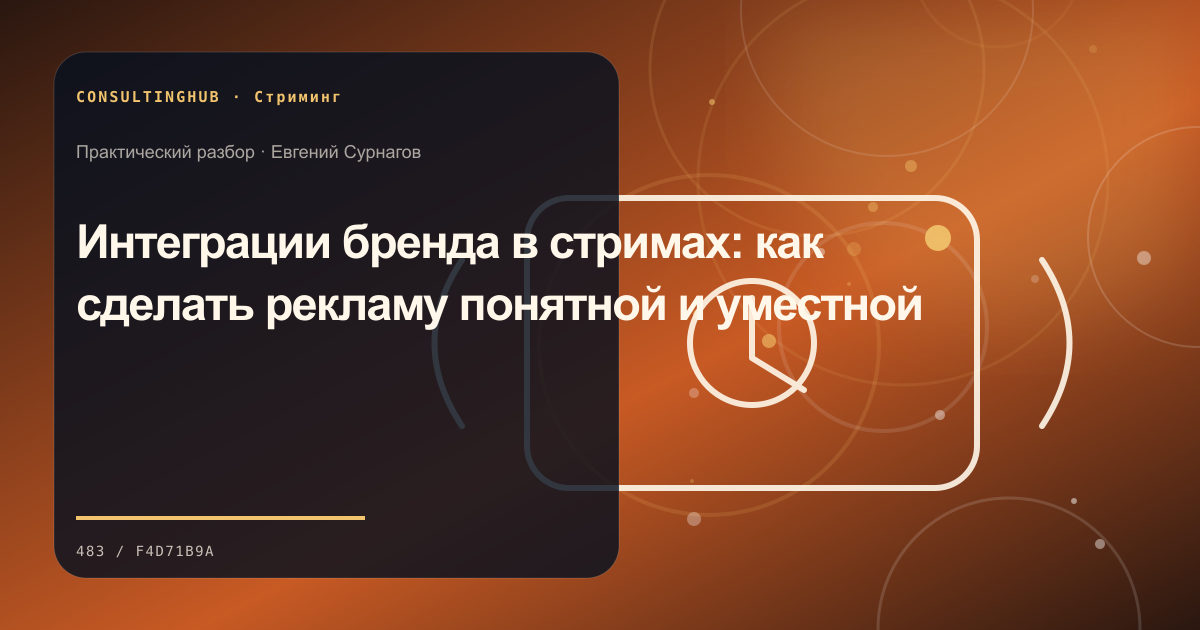 Редакционный процесс и продюсирование прямого эфира: бренд в стримах; рабочая сессия по теме статьи
